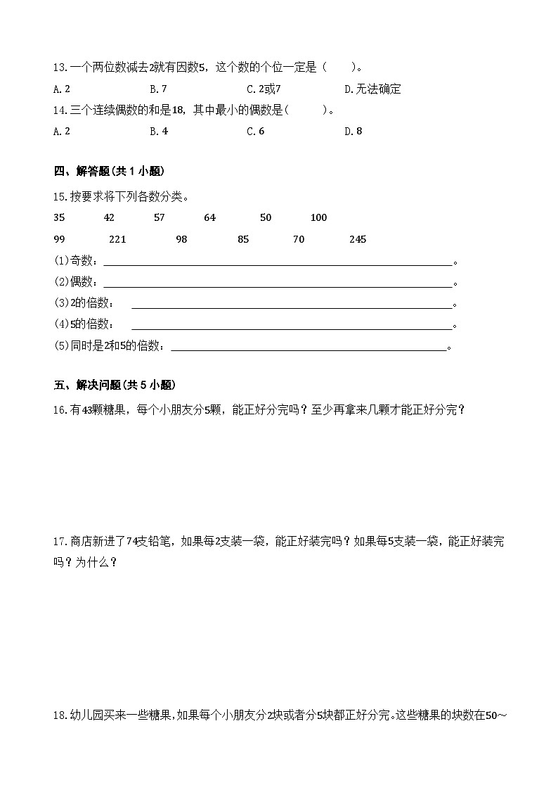 2.2.1  2、5的倍数的特征  同步练习 人教版数学 五年级下册02