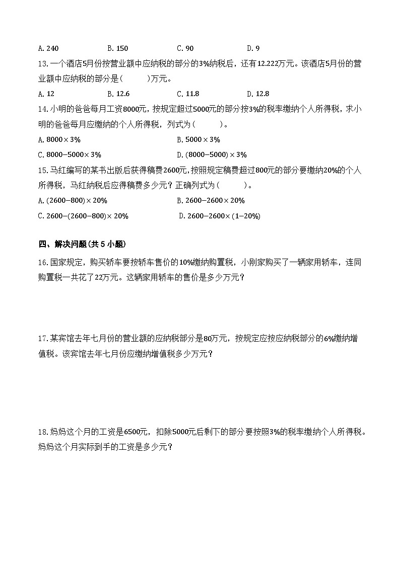 2.3 税率 同步练习 人教版数学 六年级下册第2页