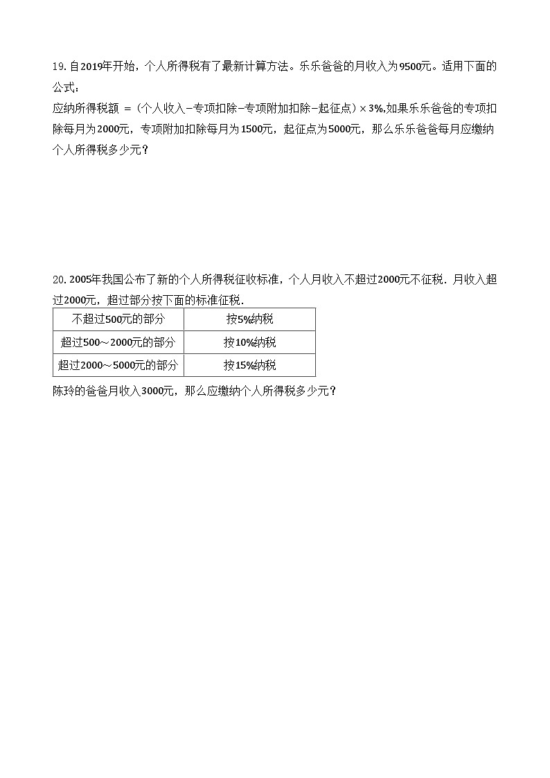 2.3 税率 同步练习 人教版数学 六年级下册第3页