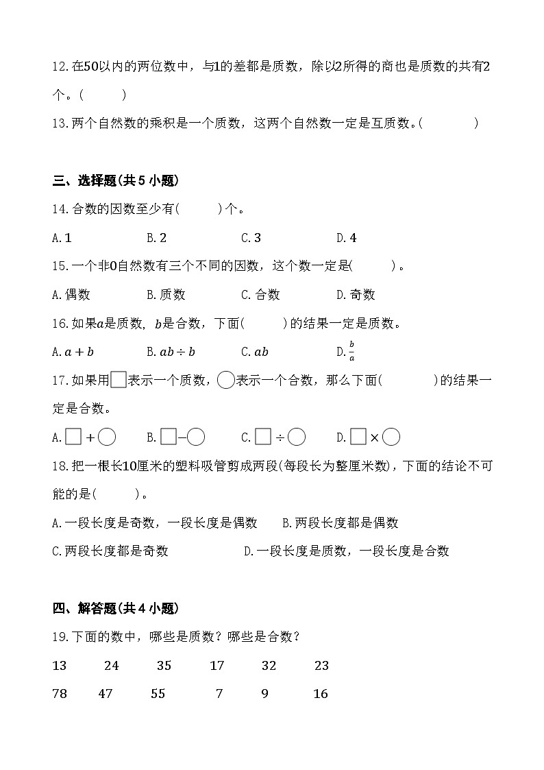 2.3 质数与合数  同步练习 人教版数学 五年级下册02