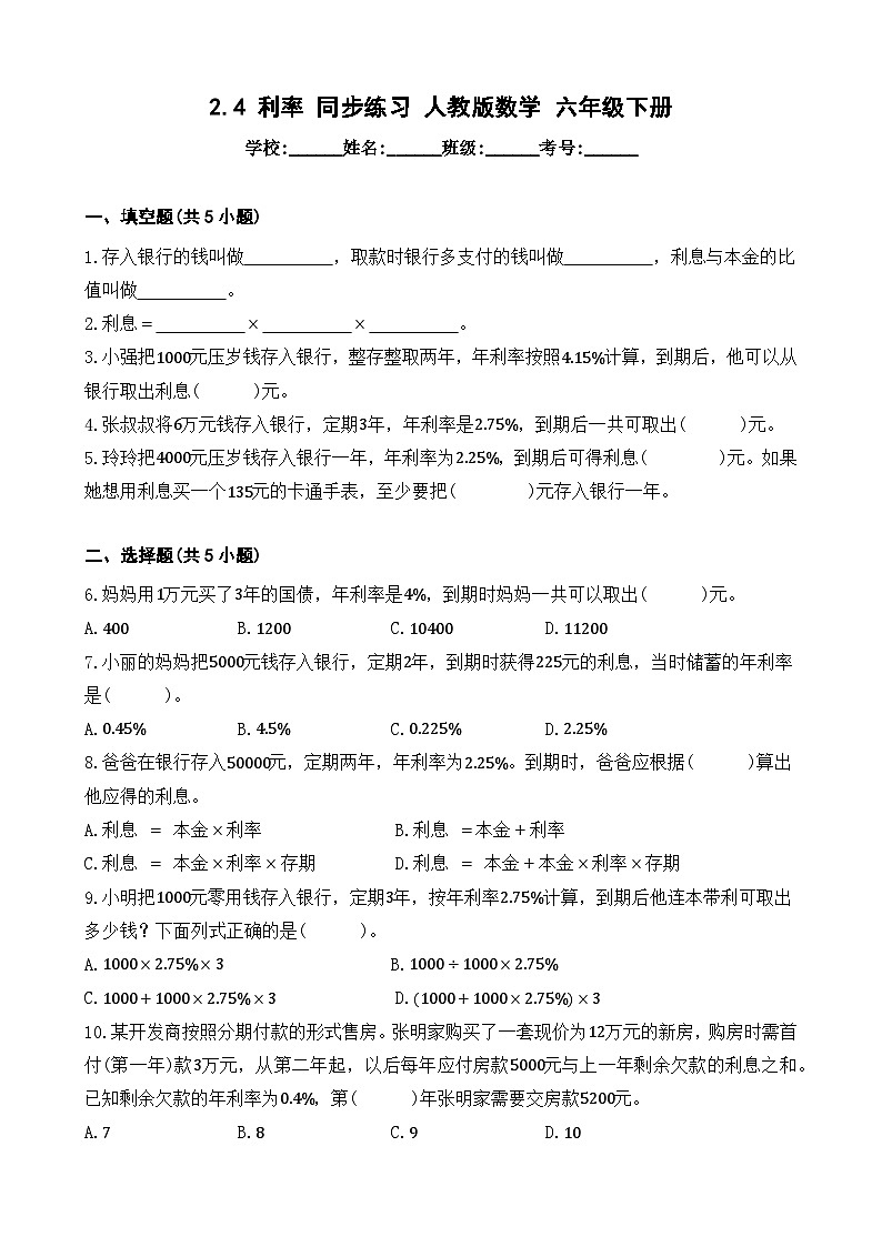 2.4 利率 同步练习 人教版数学 六年级下册01