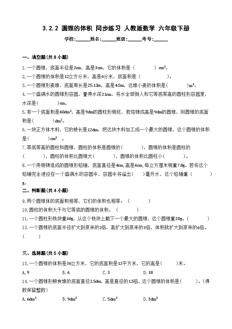 3.2.2 圆锥的体积 同步练习 人教版数学 六年级下册01
