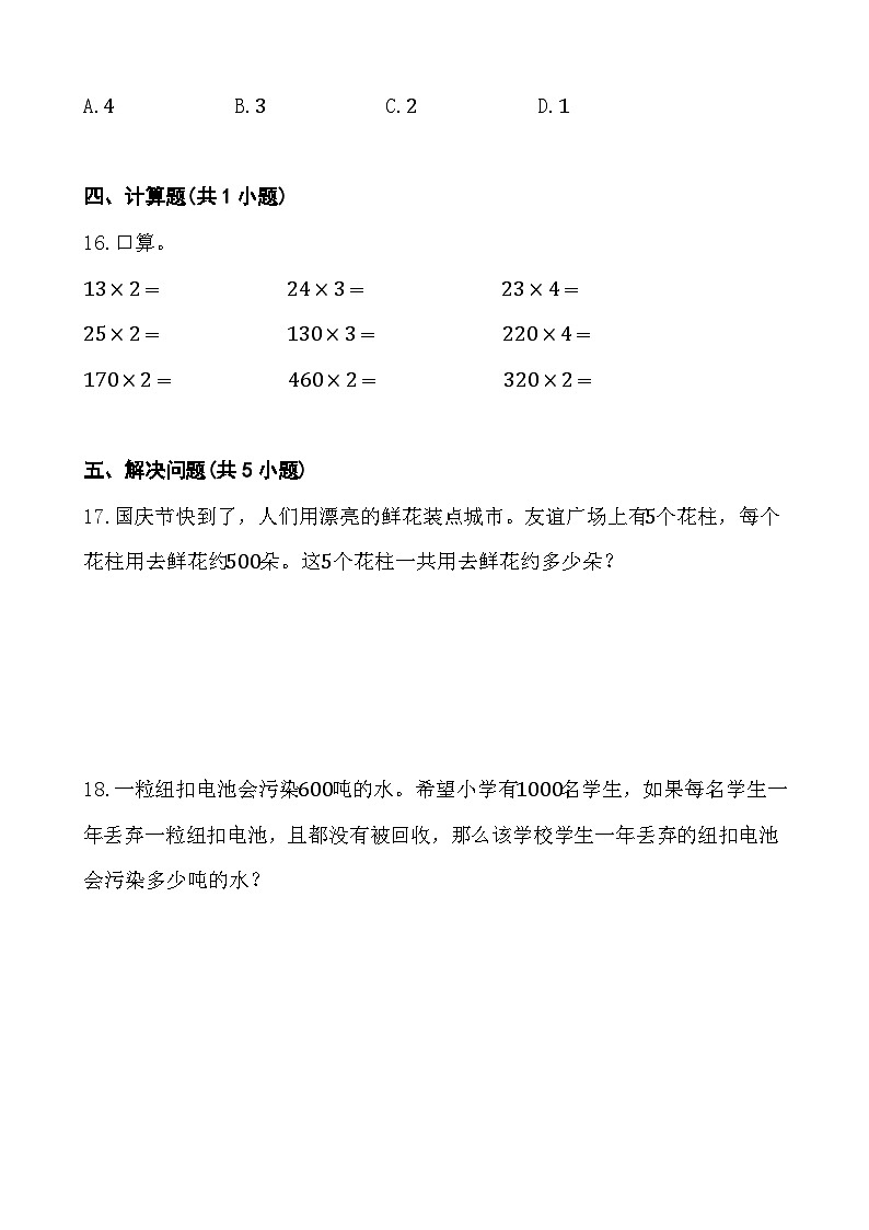 4.1 口算乘法 同步练习 人教版数学 三年级下册03