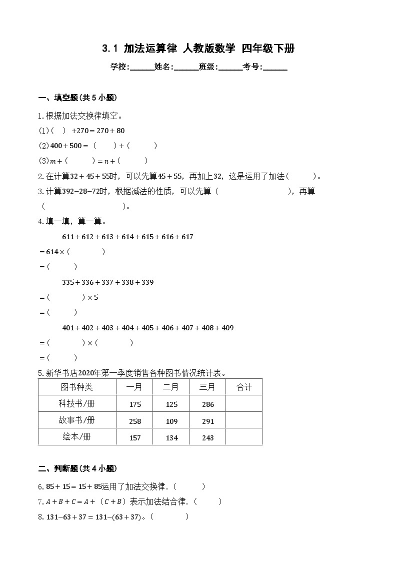 3.1 加法运算律 同步练习 人教版数学 四年级下册01