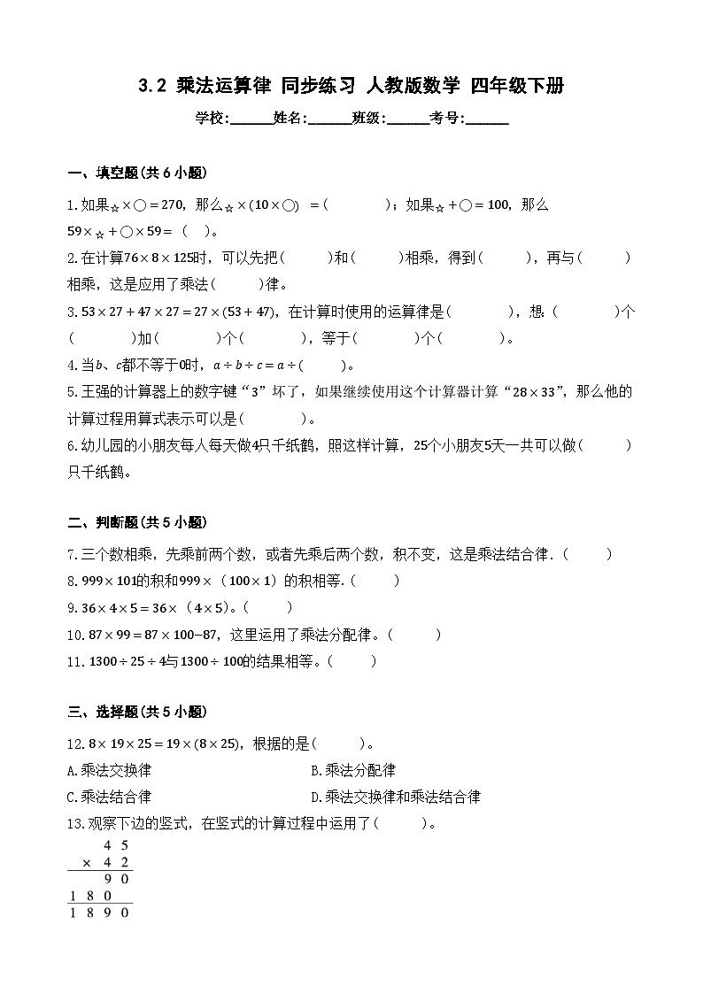 3.2 乘法运算律 同步练习 人教版数学 四年级下册第1页