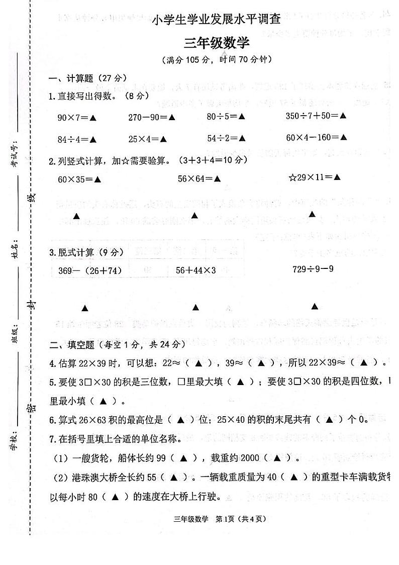江苏省连云港市灌云县2022-2023学年第二学期期中学业发展水平调查试卷三年级数学（苏教版）正文第1页
