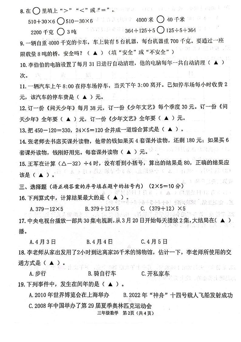 江苏省连云港市灌云县2022-2023学年第二学期期中学业发展水平调查试卷三年级数学（苏教版）正文第2页
