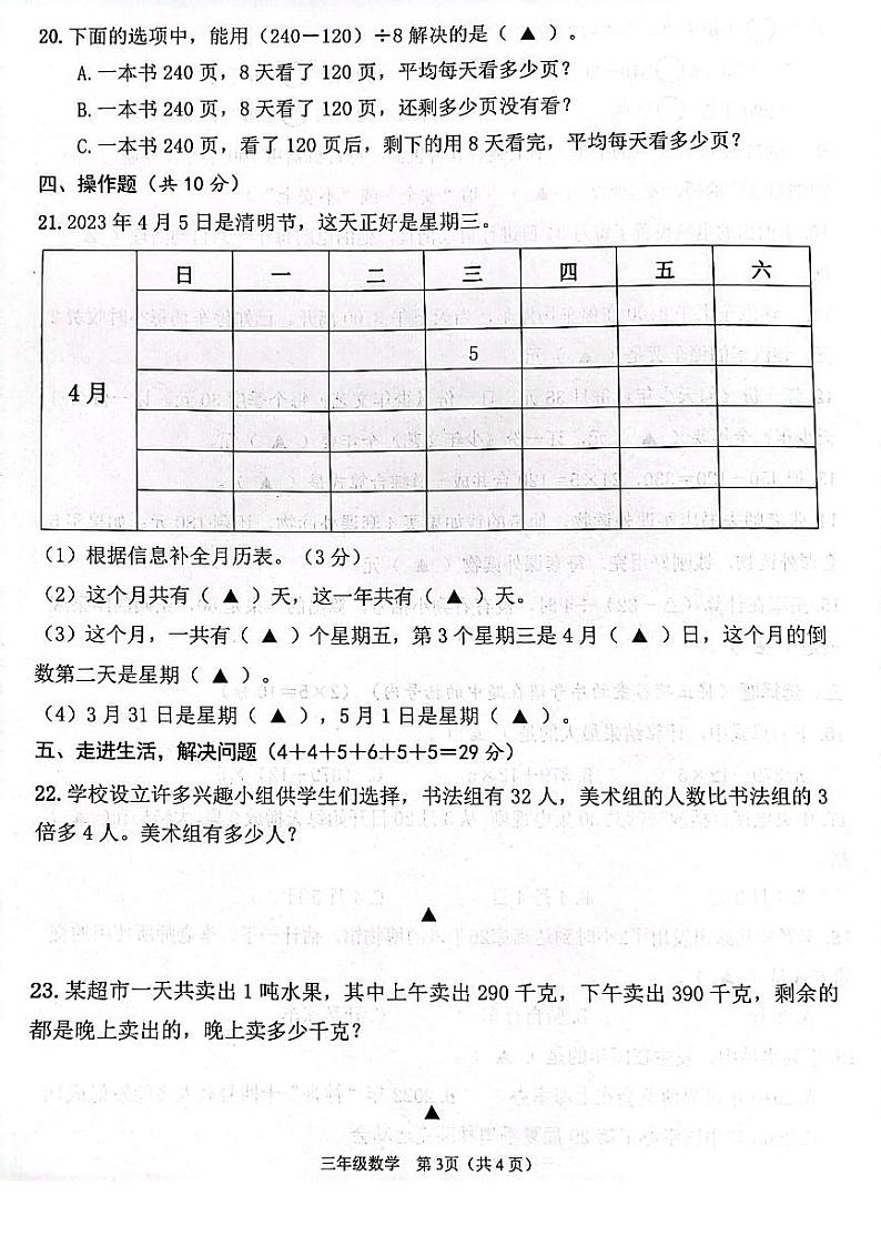 江苏省连云港市灌云县2022-2023学年第二学期期中学业发展水平调查试卷三年级数学（苏教版）正文第3页