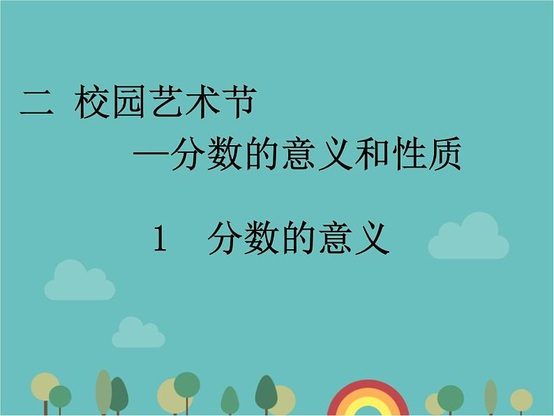 青岛版（六三）数学五年级下册 二 校园艺术节—分数的意义和性质-1 分数的意义课件第1页