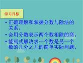 青岛版（六三）数学五年级下册 二 校园艺术节—分数的意义和性质-2  分数与除法的关系课件