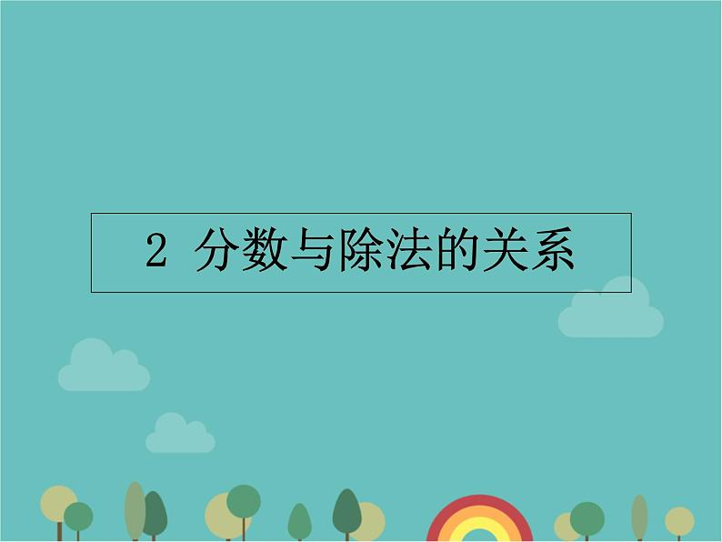 青岛版（六三）数学五年级下册 二 校园艺术节—分数的意义和性质-2 分数与除法的关系 (2)课件第1页