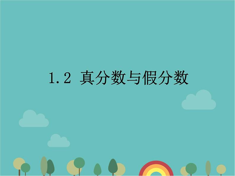 青岛版（六三）数学五年级下册 二 校园艺术节—分数的意义和性质-2 真分数与假分数 (2)课件第1页