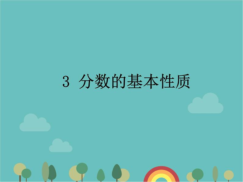 青岛版（六三）数学五年级下册 二 校园艺术节—分数的意义和性质-3 分数的基本性质 (2)课件第1页