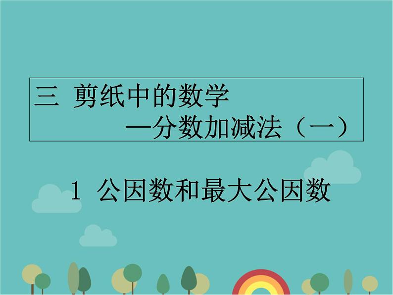 青岛版（六三）数学五年级下册 三 剪纸中的数学—分数加减法（一）-1 公因数和最大公因数课件第1页