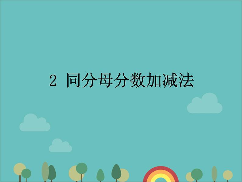 青岛版（六三）数学五年级下册 三 剪纸中的数学—分数加减法（一）-2 同分母分数加减法 (2)课件第1页