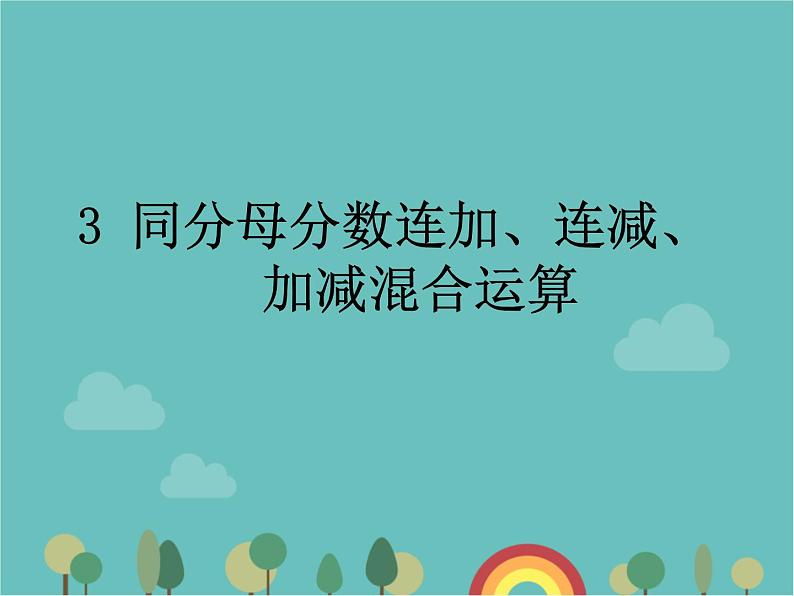 青岛版（六三）数学五年级下册 三 剪纸中的数学—分数加减法（一）-3 同分母分数连加、连减、加减混合运算课件第1页