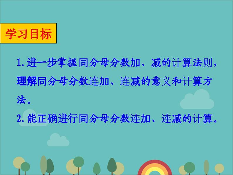 青岛版（六三）数学五年级下册 三 剪纸中的数学—分数加减法（一）-3 同分母分数连加、连减、加减混合运算课件第2页