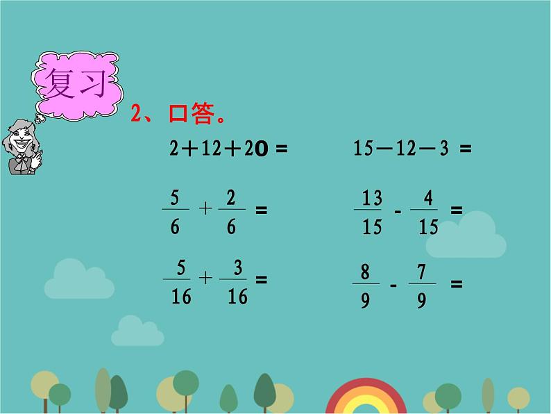 青岛版（六三）数学五年级下册 三 剪纸中的数学—分数加减法（一）-3 同分母分数连加、连减、加减混合运算课件第4页