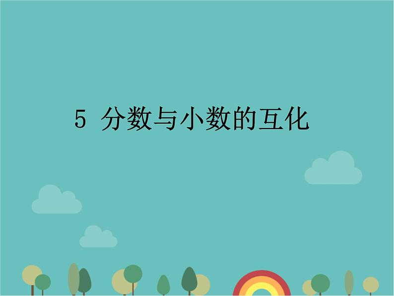 青岛版（六三）数学五年级下册 三 剪纸中的数学—分数加减法（一）-5 分数与小数的互化 (2)课件第1页