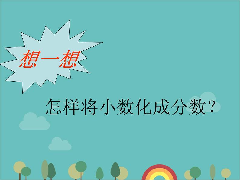 青岛版（六三）数学五年级下册 三 剪纸中的数学—分数加减法（一）-5 分数与小数的互化 (2)课件第5页