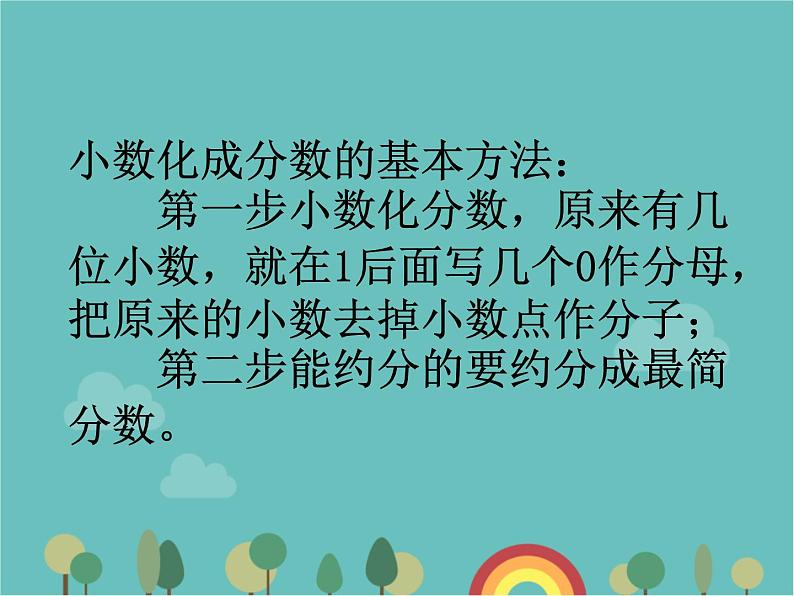 青岛版（六三）数学五年级下册 三 剪纸中的数学—分数加减法（一）-5 分数与小数的互化 (2)课件第6页