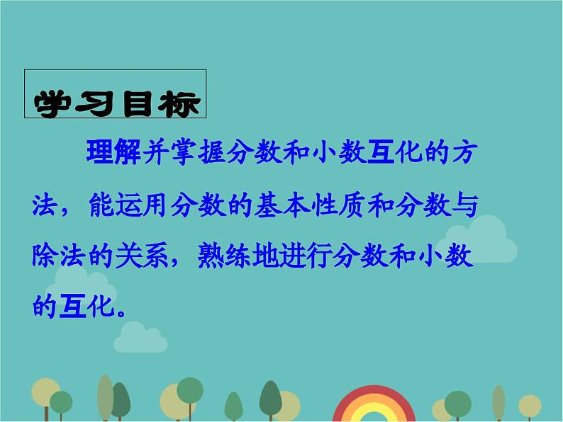 青岛版（六三）数学五年级下册 三 剪纸中的数学—分数加减法（一）-5 分数与小数的互化课件第2页