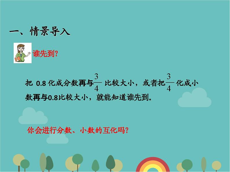 青岛版（六三）数学五年级下册 三 剪纸中的数学—分数加减法（一）-5 分数与小数的互化课件第4页