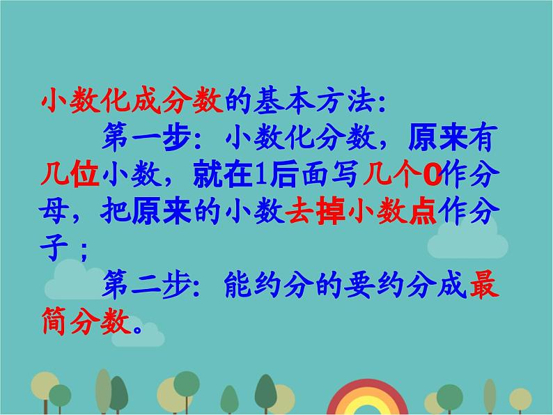 青岛版（六三）数学五年级下册 三 剪纸中的数学—分数加减法（一）-5 分数与小数的互化课件第7页