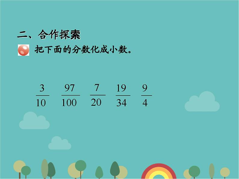 青岛版（六三）数学五年级下册 三 剪纸中的数学—分数加减法（一）-5 分数与小数的互化课件第8页