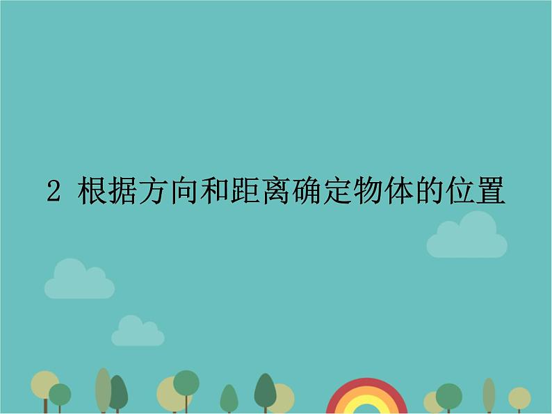 青岛版（六三）数学五年级下册 四 走进军营—方向与位置-2 根据方向和距离确定物体的位置课件01