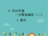 青島版（六三）數(shù)學(xué)五年級(jí)下冊(cè) 五 關(guān)注環(huán)境—分?jǐn)?shù)加減法（二）-1 通分 (2)課件