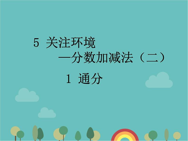 青岛版（六三）数学五年级下册 五 关注环境—分数加减法（二）-1 通分 (2)课件第1页