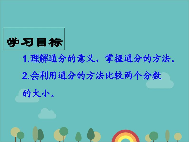 青岛版（六三）数学五年级下册 五 关注环境—分数加减法（二）-1 通分 (2)课件第2页