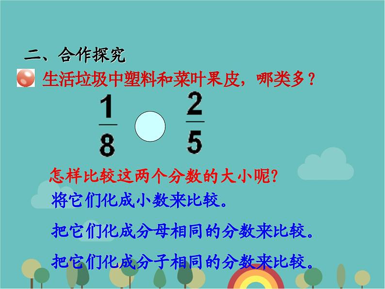 青岛版（六三）数学五年级下册 五 关注环境—分数加减法（二）-1 通分 (2)课件第5页