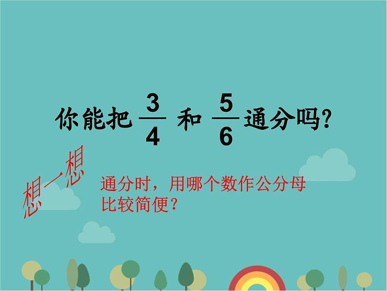 青岛版（六三）数学五年级下册 五 关注环境—分数加减法（二）-1 通分 (2)课件第8页