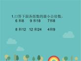 青島版（六三）數(shù)學(xué)五年級(jí)下冊(cè) 五 關(guān)注環(huán)境—分?jǐn)?shù)加減法（二）-1 通分課件