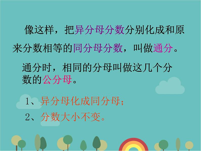 青岛版（六三）数学五年级下册 五 关注环境—分数加减法（二）-1 通分课件第6页