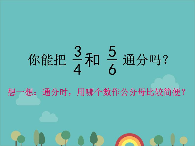 青岛版（六三）数学五年级下册 五 关注环境—分数加减法（二）-1 通分课件第7页