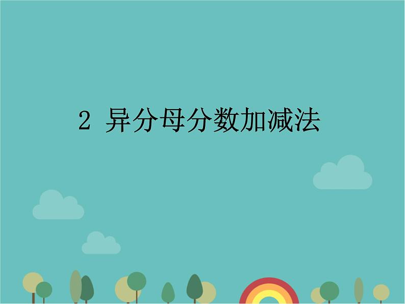 青岛版（六三）数学五年级下册 五 关注环境—分数加减法（二）-2 异分母分数加减法 (2)课件01