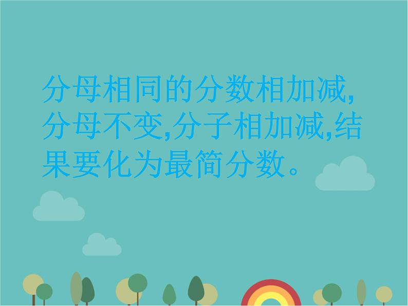 青岛版（六三）数学五年级下册 五 关注环境—分数加减法（二）-2 异分母分数加减法 (2)课件05