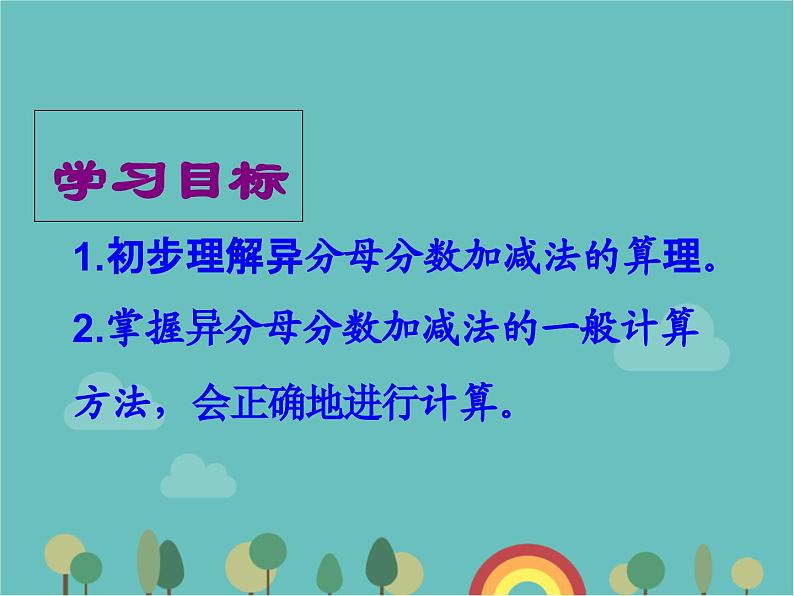 青岛版（六三）数学五年级下册 五 关注环境—分数加减法（二）-2 异分母分数加减法课件第2页