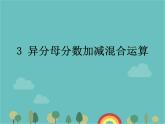 青島版（六三）數(shù)學(xué)五年級(jí)下冊(cè) 五 關(guān)注環(huán)境—分?jǐn)?shù)加減法（二）-3 異分母分?jǐn)?shù)加減混合運(yùn)算課件