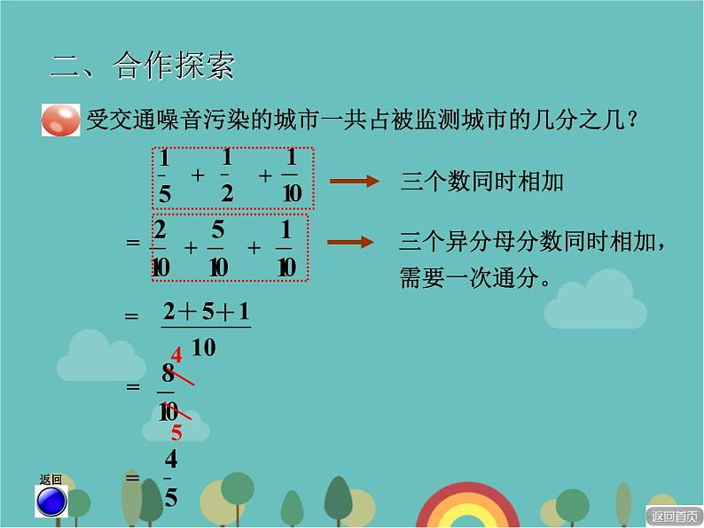 青岛版（六三）数学五年级下册 五 关注环境—分数加减法（二）-3 异分母分数加减混合运算课件第5页