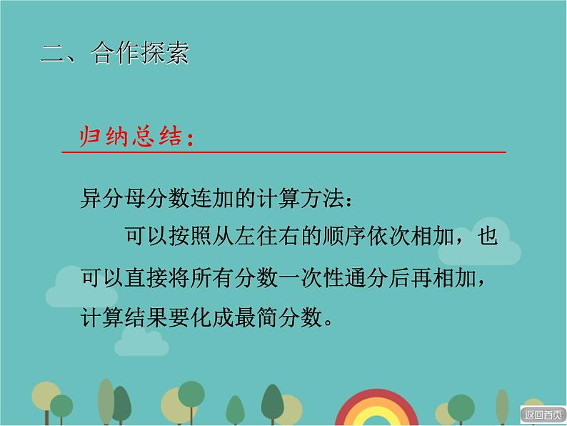 青岛版（六三）数学五年级下册 五 关注环境—分数加减法（二）-3 异分母分数加减混合运算课件第7页