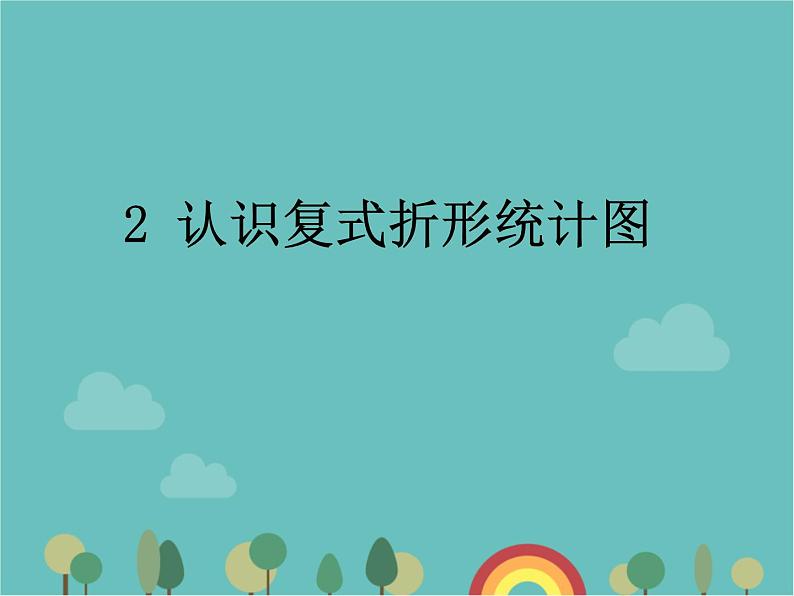 青岛版（六三）数学五年级下册 六 爱护眼睛—复式统计图-2 复式折线统计图 (2)课件01