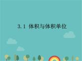 青岛版（六三）数学五年级下册 七 包装盒—长方体和正方体-1 体积和体积单位课件