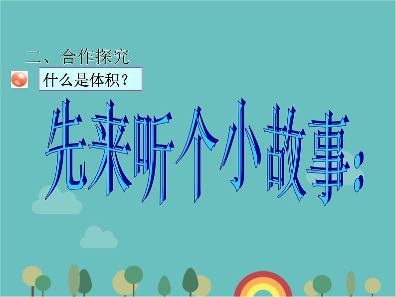 青岛版（六三）数学五年级下册 七 包装盒—长方体和正方体-1 体积和体积单位课件第4页