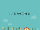青岛版（六三）数学五年级下册 七 包装盒—长方体和正方体-1 长方体的特征课件
