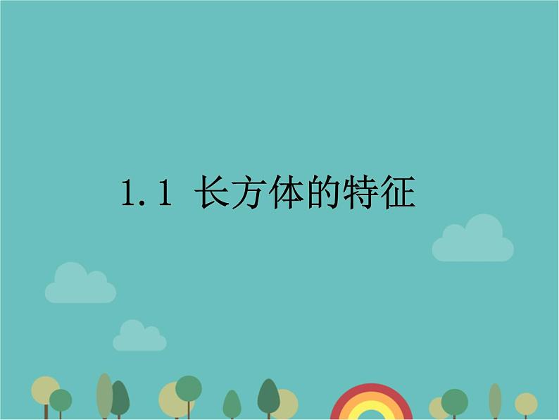 青岛版（六三）数学五年级下册 七 包装盒—长方体和正方体-1 长方体的特征课件01