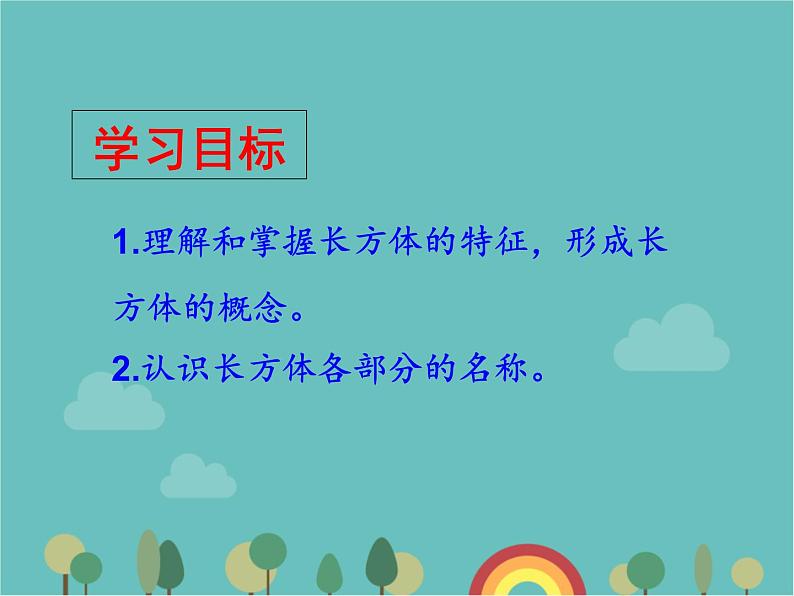 青岛版（六三）数学五年级下册 七 包装盒—长方体和正方体-1 长方体的特征课件02